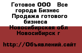 Готовое ООО - Все города Бизнес » Продажа готового бизнеса   . Новосибирская обл.,Новосибирск г.